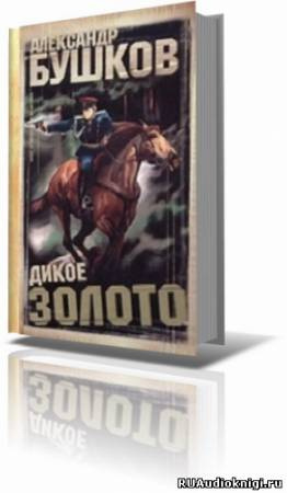Дикое золото