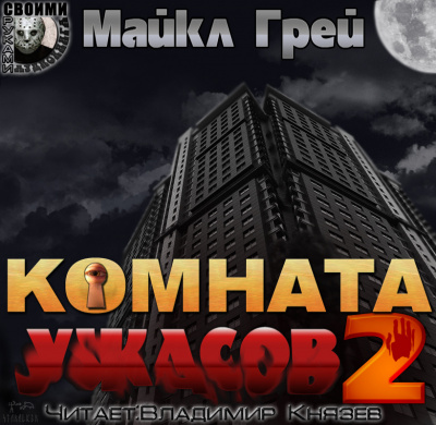 Комната ужасов