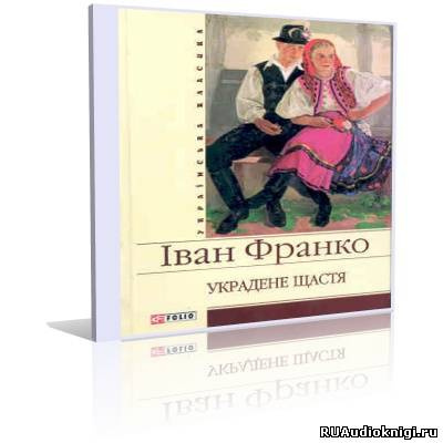 Захар Беркут, Украденное счастье