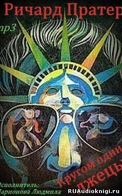 Кругом одни лжецы