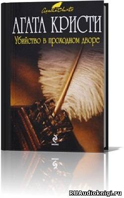 Убийство в проходном дворе