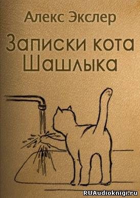 Записки кота Шашлыка