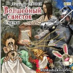 Волшебный свисток
