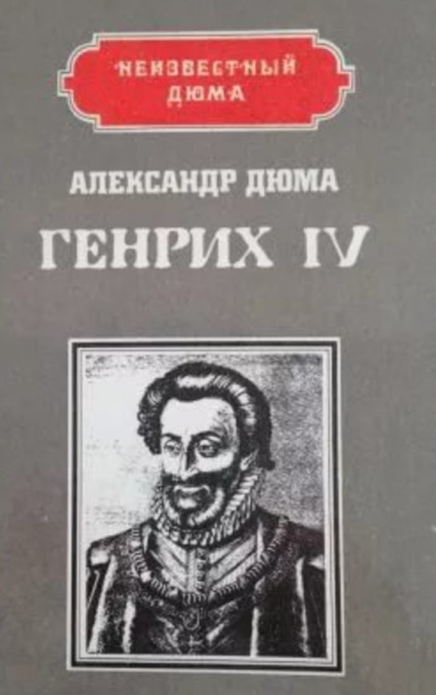Генрих IV