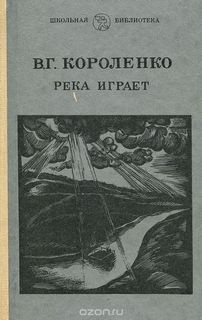 Рассказы Парадокс, На затмении, Река играет