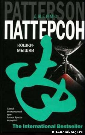 Кошки-мышки