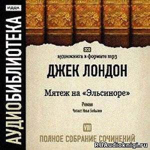Мятеж на Эльсиноре