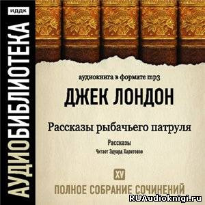 Рассказы рыбачьего патруля