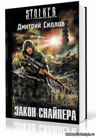 Закон Снайпера