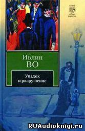 Упадок и разрушение