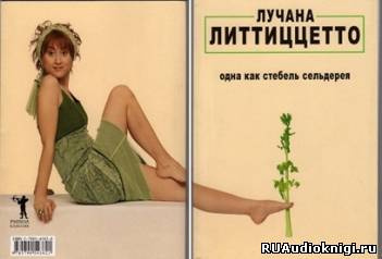 Одна как стебель сельдерея