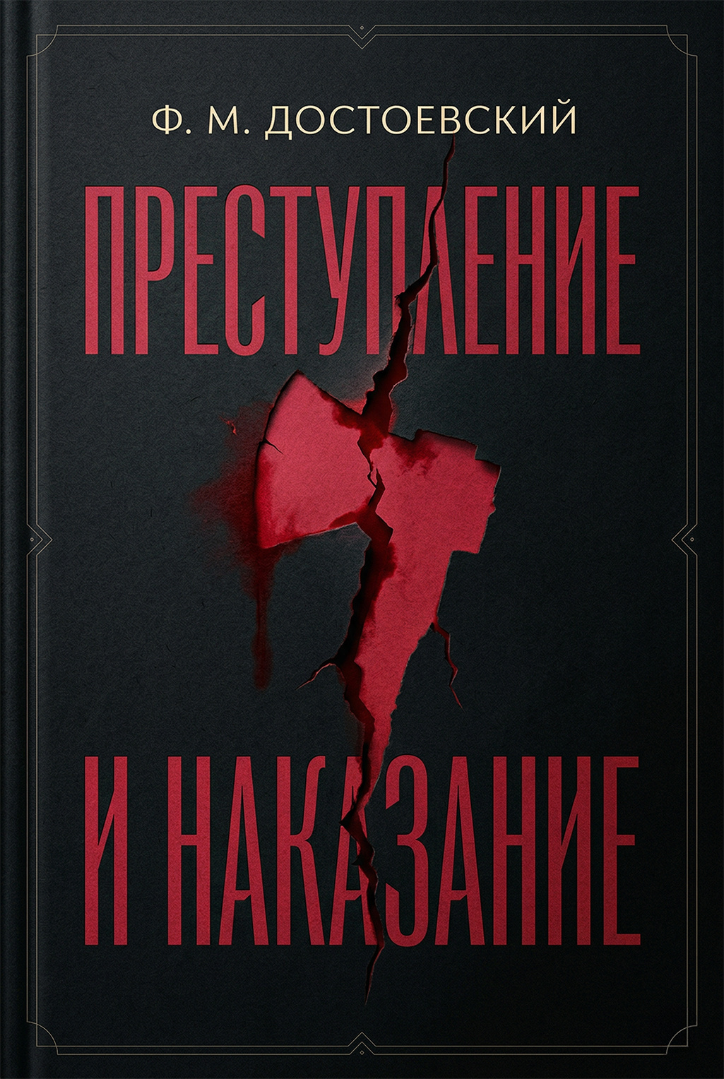 Преступление и наказание