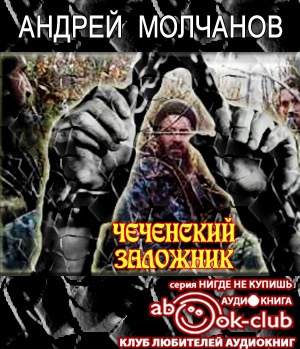 Чеченский заложник