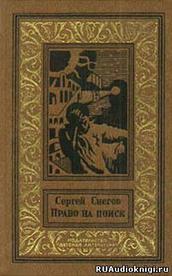 Сергей Снегов – Право на поиск