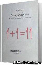 Сила убеждения. Искусство оказывать влияние на людей