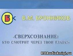 Сверхсознание, кто смотрит через твои глаза?