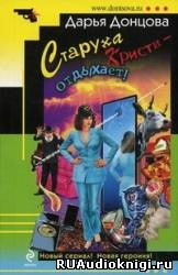 Старуха Кристи - отдыхает