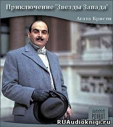 Приключение Звезды Запада