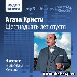 Шестнадцать лет спустя