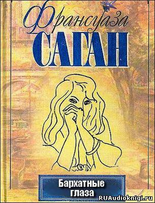 Бархатные глаза. Новеллы