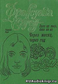 Через месяц, через год
