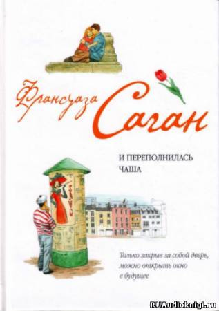 И переполнилась чаша