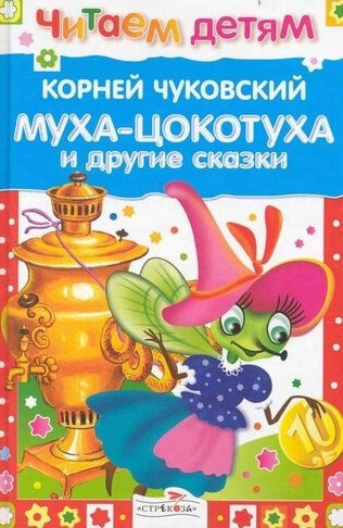 Муха-Цокотуха, и другие сказки