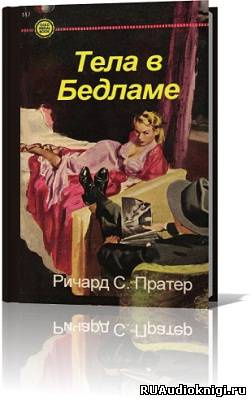 Тела в Бедламе
