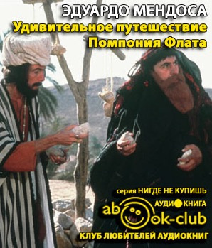 Удивительное путешествие Помпония Флата