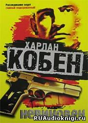Харлан Кобен – Невиновен