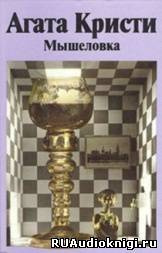 Мышеловка