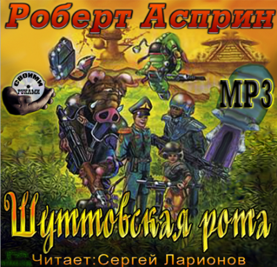 Шуттовская рота