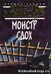 Монстр сдох