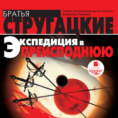 Стругацкий Аркадий, Стругацкий Борис – Экспедиция в преисподнюю