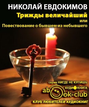 Трижды Величайший, или Повествование о бывшем из небывшего