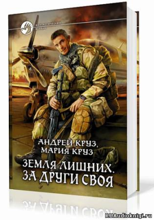 Круз Андрей, Круз Мария – Земля лишних. За други своя
