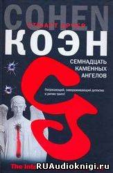 Семнадцать каменных ангелов