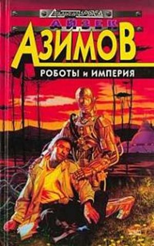 Роботы и Империя