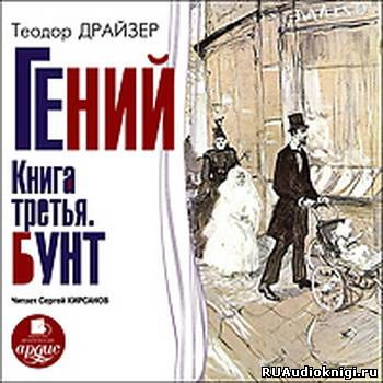 Гений. Бунт