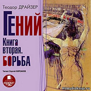Гений. Борьба