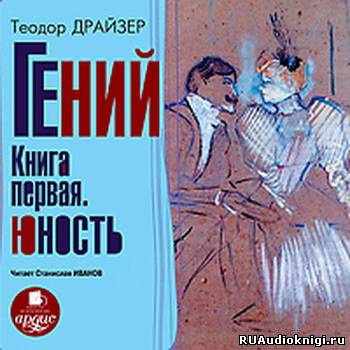 Гений. Юность