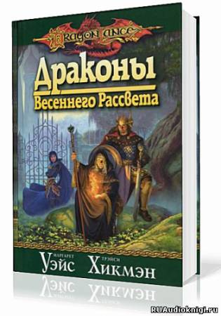 Уэйс Маргарет, Хикмен Трейси – Драконы Весеннего Рассвета