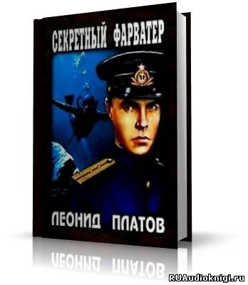 Секретный фарватер
