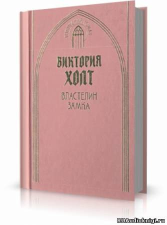 Властелин замка
