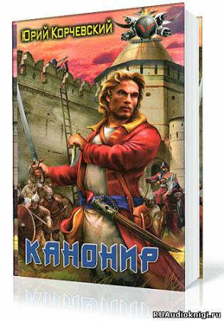 Юрий Корчевский – Канонир