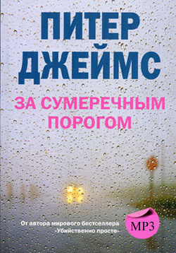 За сумеречным порогом
