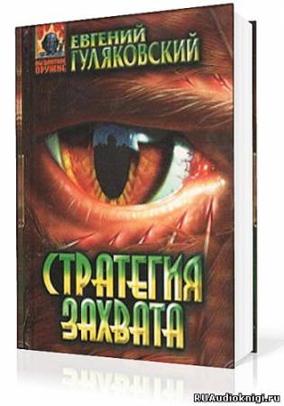 Стратегия захвата