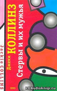 Стервы и их мужья