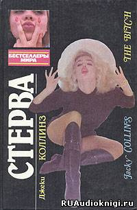 Стерва