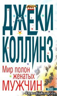Мир полон разведенных женщин